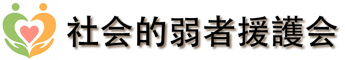 社会的弱者援護会